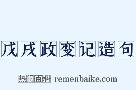 戊戌政变记造句是什么意思的图片